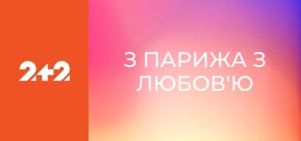 З Парижа з любов'ю