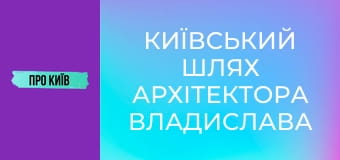 Київський шлях архітектора Владислава Городецького. Що він зробив в Києві?