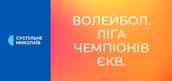 Волейбол. Ліга чемпіонів ЄКВ. Жінки. 2-й кваліфікаційний раунд. Бенфіка (Португалія) - Гейдельберг Лас-Пальмас (Іспанія).