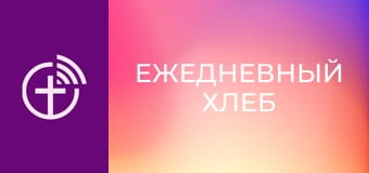 "Ежедневный хлеб".