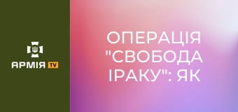 Операція "Свобода Іраку": як повалили режим Саддама Хусейна || Історія без міфів.