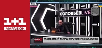 "Єдині новини". Телемарафон.