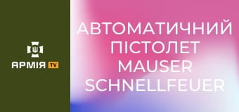 Автоматичний пістолет Mauser Schnellfeuer || Forgotten weapons (Забута зброя).