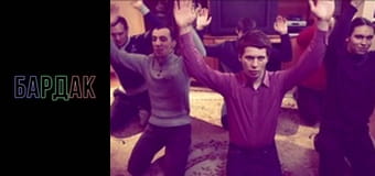 БарДак, Сезон 3, Випуск 18 БарДак, Сезон 3, Випуск 18