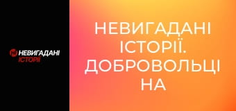 Невигадані історії. Добровольці на великій війні. Його псевдо Santa.