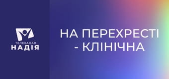 На перехресті - Клінічна смерть