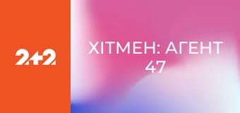 Хітмен: Агент 47