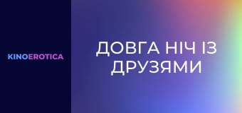 Довга ніч із друзями