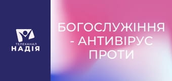 Богослужіння - Антивірус проти гріха