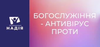 Богослужіння - Антивірус проти гріха