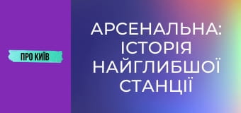 Арсенальна: історія найглибшої станції метро в Європі.