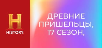 Древние пришельцы, 17 сезон, 15 эп. Британское досье на НЛО.