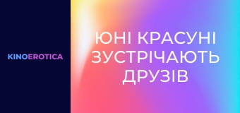 Юні красуні зустрічають друзів