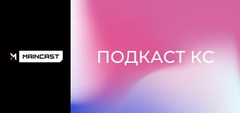 Подкаст КС.