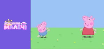 Свинка Пеппа. Cерія 100