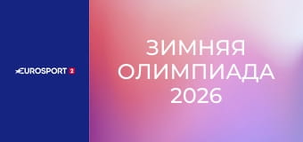 Зимняя Олимпиада 2026. Лыжные гонки. Мужчины. Индивидуальная гонка. 10 км. Свободный стиль.