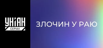 Злочин у раю