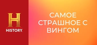 Самое страшное с Вингом Рэймсом, 2 эп. Взрывы и извержения.