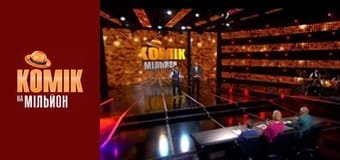 Комік на мільйон - Випуск 11