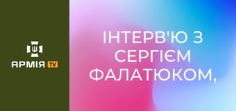 Інтерв'ю з Сергієм Фалатюком, командиром батареї зенітних БПАК зенітного ракетно-артилерійського дивізіону бригади "Рубіж" НГУ || Армія TV.