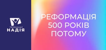 Реформація 500 років потому E3