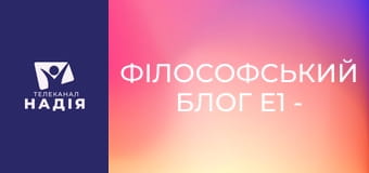 Філософський блог E1 - Кожен кіт в Єгипті знає