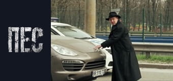 Пес, Сезон 4, Серія 9