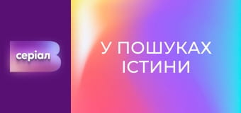 "У пошуках істини". "Прокляття картини Репіна".