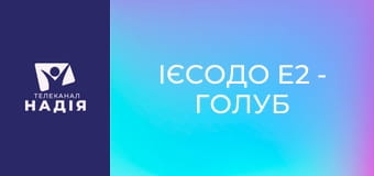 Ієсодо E2 - Голуб народився нам