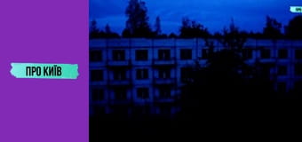 Подорож Чорнобильською зоною відчуження. Прожили тиждень у забутих селах.