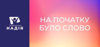 На початку було Слово - Переможний фініш