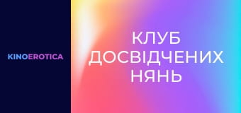 Клуб досвідчених нянь