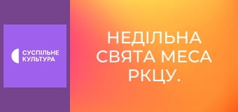 Недільна Свята Меса РКЦУ.