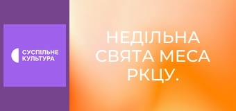 Недільна Свята Меса РКЦУ.