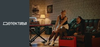 Т/с "Роман с детективом" - серия 12 Т/с "Роман с детективом" - серия 12