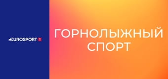 Горнолыжный спорт. Кубок мира. Этап в Оре, Швеция. Женщины. Гигантский слалом. 1-я попытка.