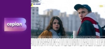 Т/с "Майже одружені", 17 с.