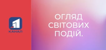 Огляд світових подій.