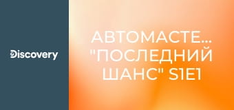 Автомастерская "Последний шанс" S1E1 - Трансплантация для Линкольна 1966 года