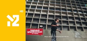 Перший український