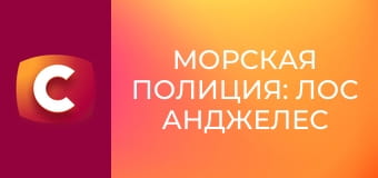 Т/с "Морская полиция: Лос Анджелес", 3 сезон, 14 с.