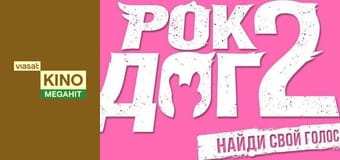 Рок Доґ 2 Рок Доґ 2