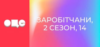 Заробітчани, 2 сезон, 14 еп. Заробітчани, 2 сезон, 14 еп.