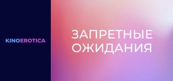Запретные ожидания