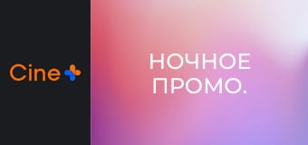 Ночное промо.