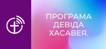 Програма Девіда Хасавея.