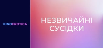 Необычные соседки