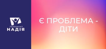 Є проблема - Діти з особливостями розвитку.