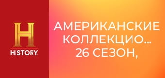 Американские коллекционеры, 26 сезон, 7 эп. В непрестанном поиске.