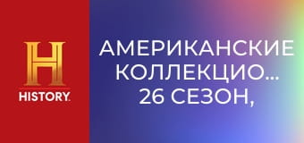 Американские коллекционеры, 26 сезон, 7 эп. В непрестанном поиске.